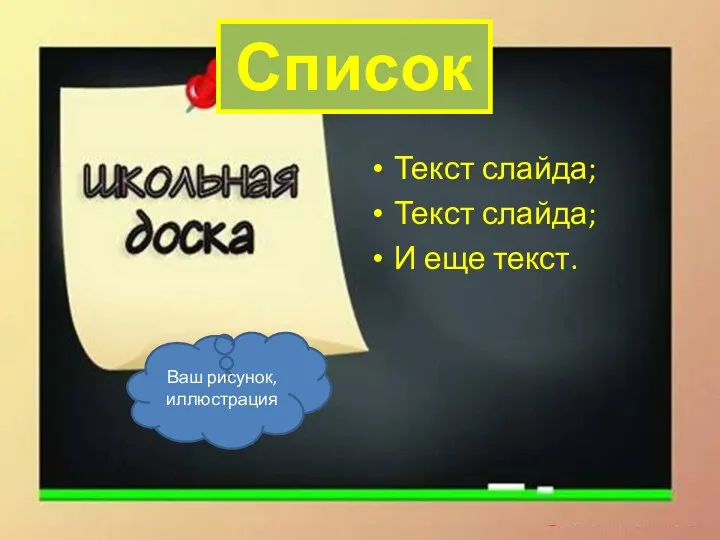 Список Текст слайда; Текст слайда; И еще текст. Ваш рисунок, иллюстрация