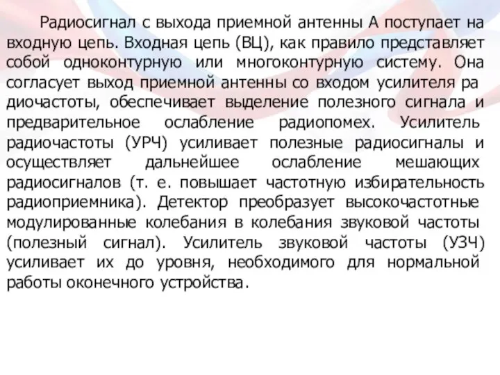 Радиосигнал с выхода приемной антенны А поступает на входную цепь. Входная цепь