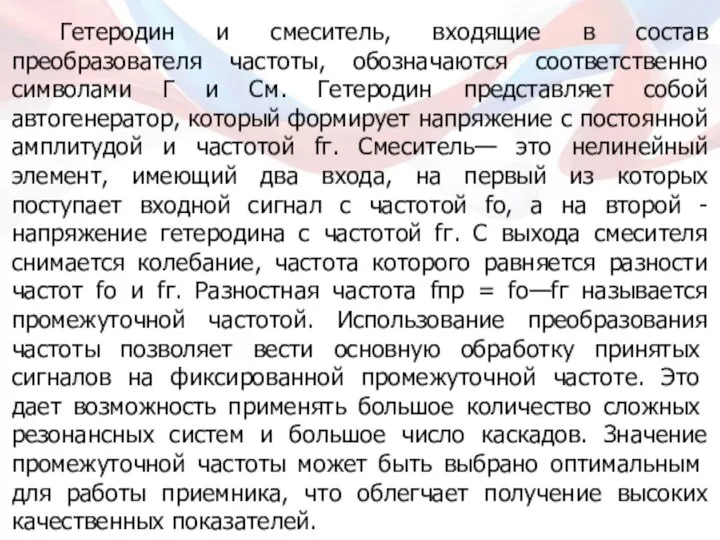 Гетеродин и смеситель, входящие в состав преобразователя частоты, обозначаются соответственно символами Г