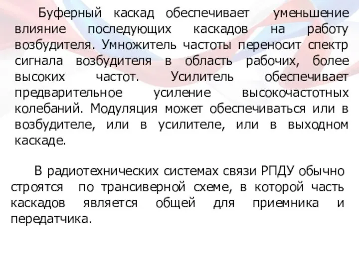 Буферный каскад обеспечивает уменьшение влияние последующих каскадов на работу возбудителя. Умножитель частоты