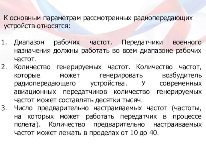 К основным параметрам рассмотренных радиопередающих устройств относятся: Диапазон рабочих частот. Передатчики военного