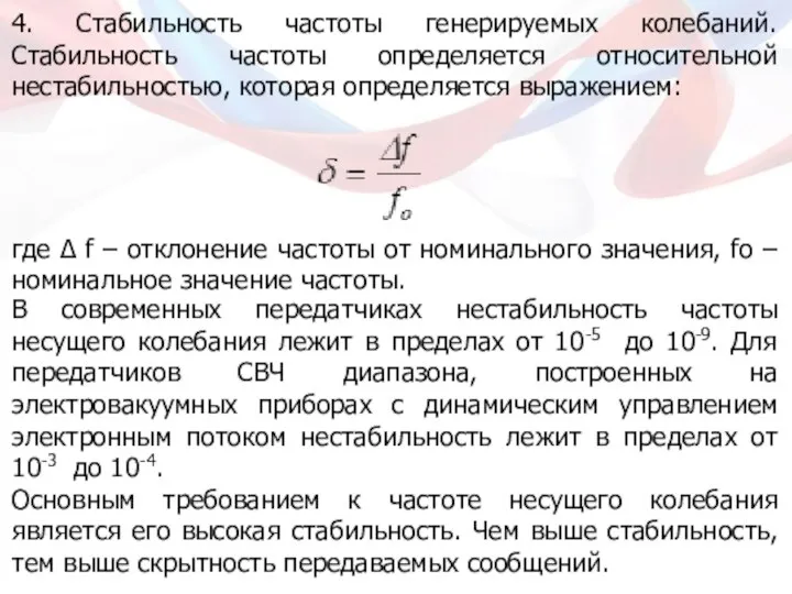 4. Стабильность частоты генерируемых колебаний. Стабильность частоты определяется относительной нестабильностью, которая определяется