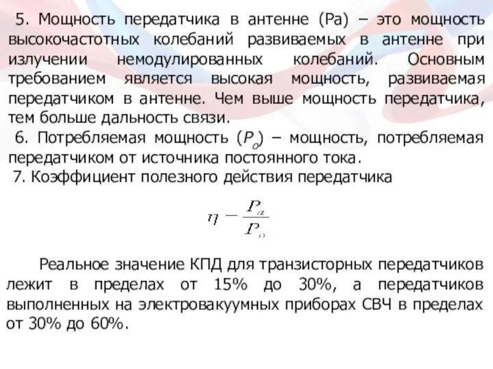 5. Мощность передатчика в антенне (Ра) – это мощность высокочастотных колебаний развиваемых