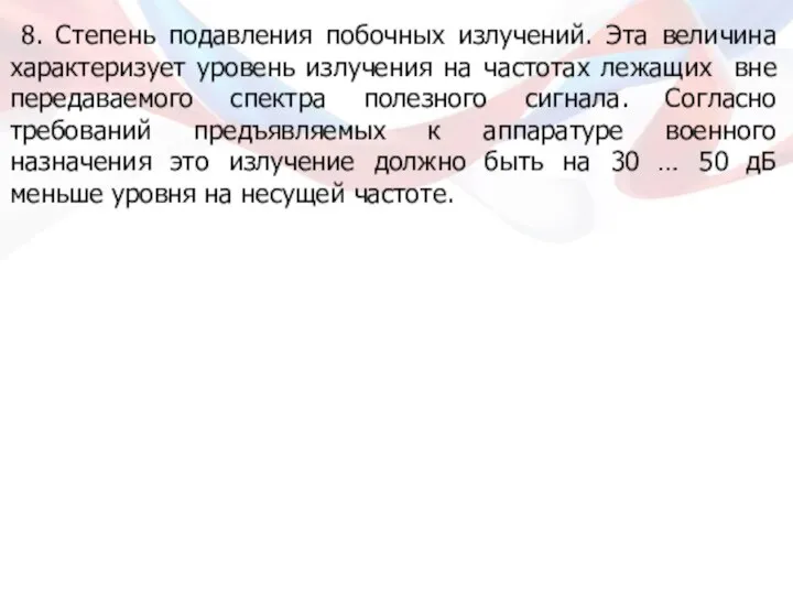 8. Степень подавления побочных излучений. Эта величина характеризует уровень излучения на частотах