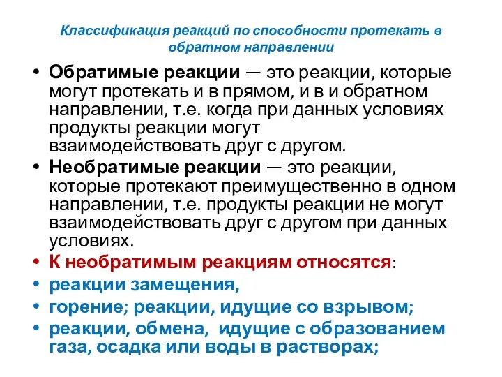 Классификация реакций по способности протекать в обратном направлении Обратимые реакции — это