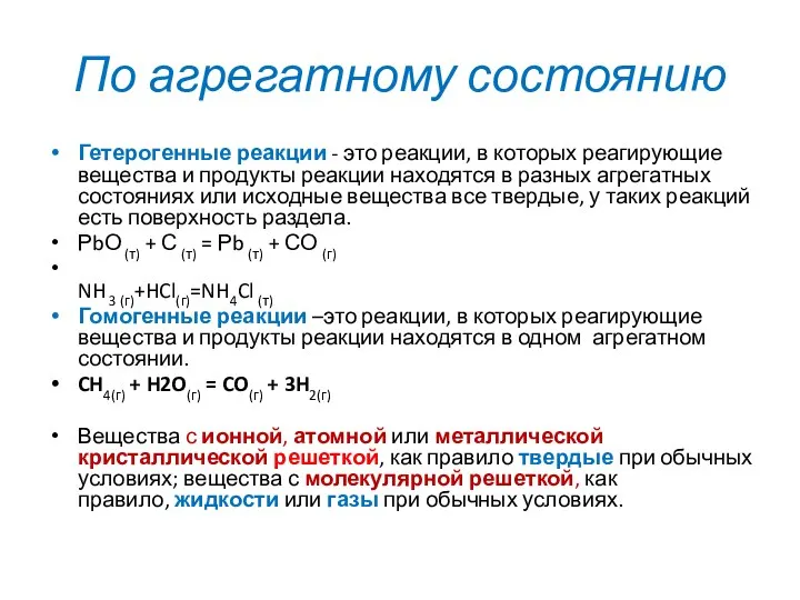 По агрегатному состоянию Гетерогенные реакции - это реакции, в которых реагирующие вещества