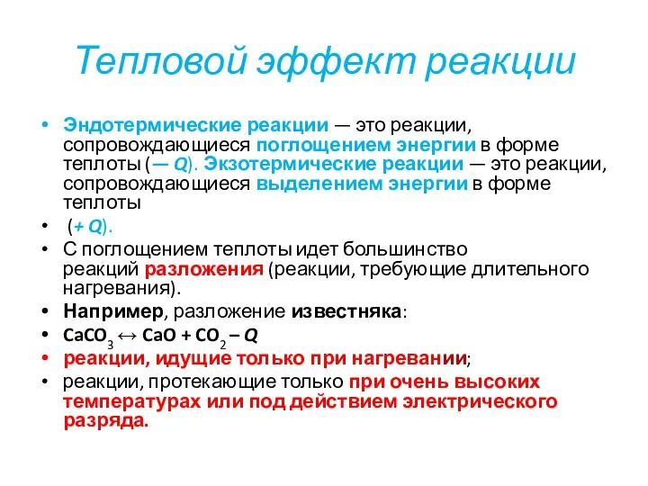 Тепловой эффект реакции Эндотермические реакции — это реакции, сопровождающиеся поглощением энергии в