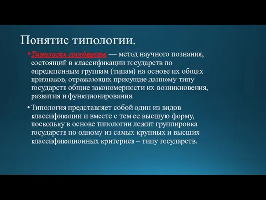 Понятие типологии. Типология государств — метод научного познания, состоящий в классификации государств