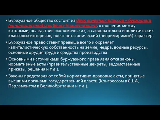 Буржуазное общество состоит из двух основных классов – буржуазии (капиталистов) и рабочих