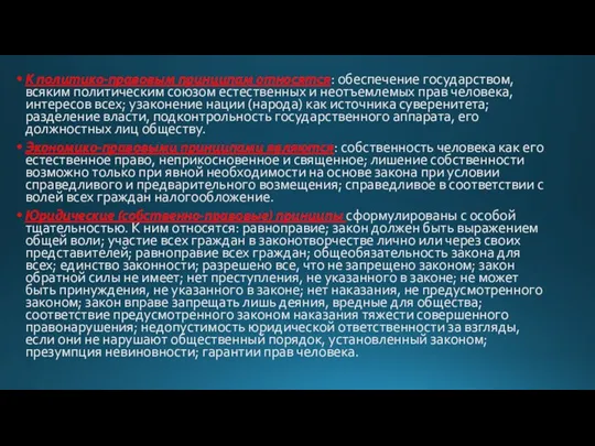 К политико-правовым принципам относятся: обеспечение государством, всяким политическим союзом естественных и неотъемлемых