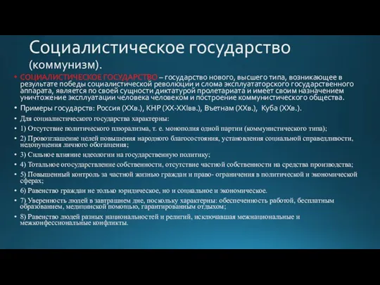 Социалистическое государство (коммунизм). СОЦИАЛИСТИЧЕСКОЕ ГОСУДАРСТВО – государство нового, высшего типа, возникающее в