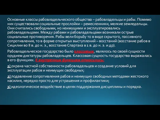 Основные классы рабовладельческого общества – рабовладельцы и рабы. Помимо них существовали социальные