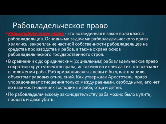 Рабовладельческое право Рабовладельческое право - это возведенная в закон воля класса рабовладельцев.