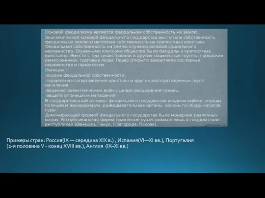 Примеры стран: Россия(IX — середина XIX в.) , Испания(VI—XI вв.), Португалия (2-я