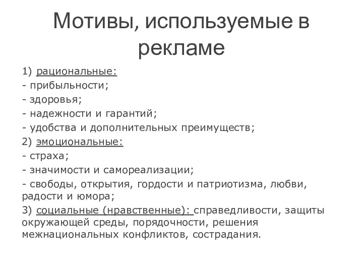 Мотивы, используемые в рекламе 1) рациональные: - прибыльности; - здоровья; - надежности