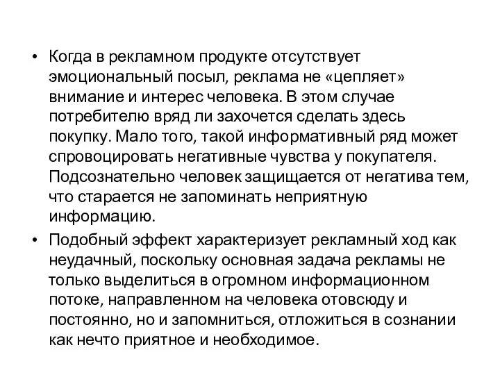 Когда в рекламном продукте отсутствует эмоциональный посыл, реклама не «цепляет» внимание и