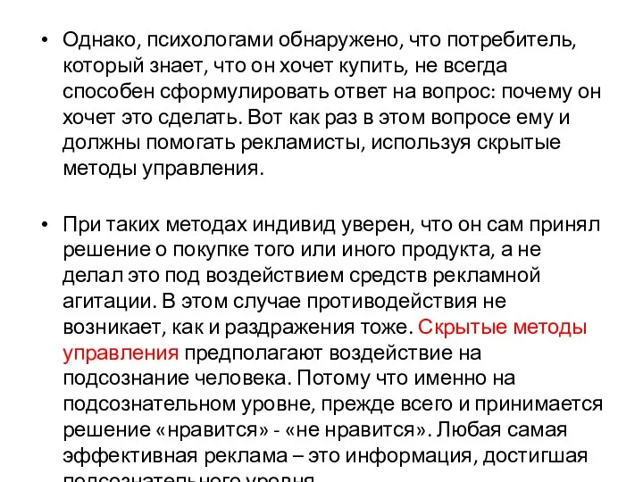 Однако, психологами обнаружено, что потребитель, который знает, что он хочет купить, не