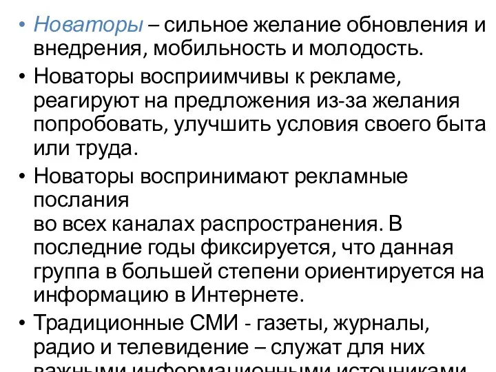 Новаторы – сильное желание обновления и внедрения, мобильность и молодость. Новаторы восприимчивы