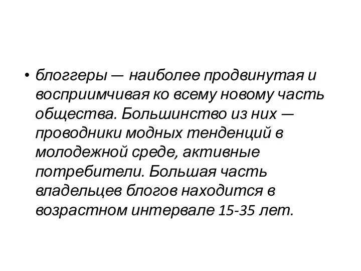 блоггеры — наиболее продвинутая и восприимчивая ко всему новому часть общества. Большинство