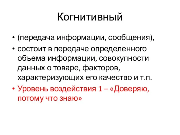 Когнитивный (передача информации, сообщения), состоит в передаче определенного объема информации, совокупности данных