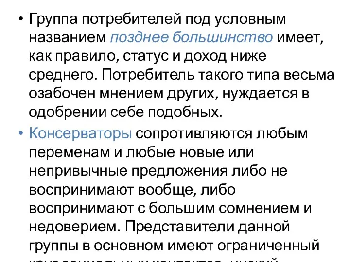 Группа потребителей под условным названием позднее большинство имеет, как правило, статус и