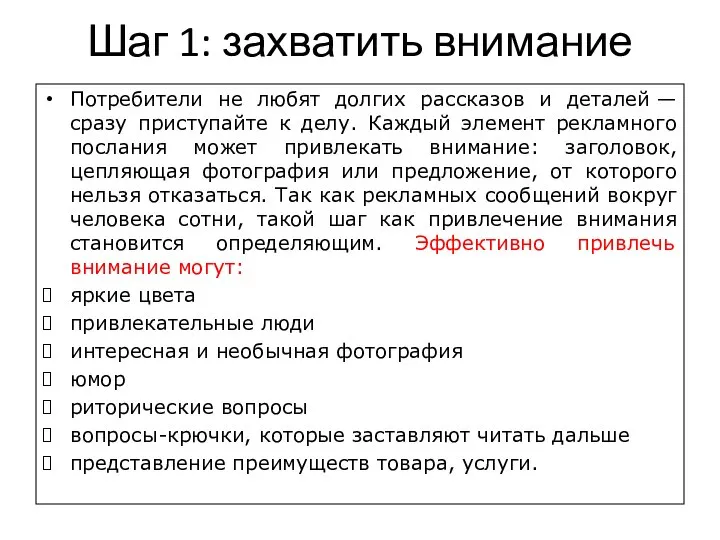 Шаг 1: захватить внимание Потребители не любят долгих рассказов и деталей —