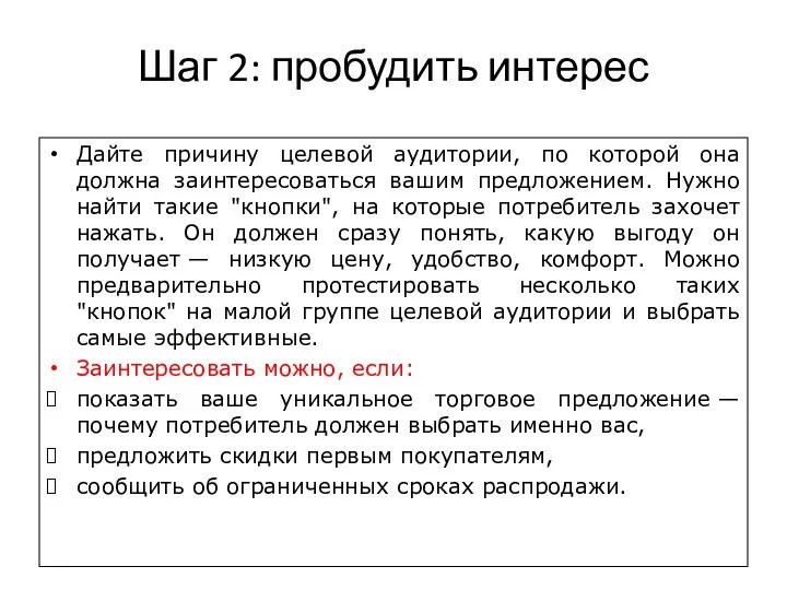 Шаг 2: пробудить интерес Дайте причину целевой аудитории, по которой она должна