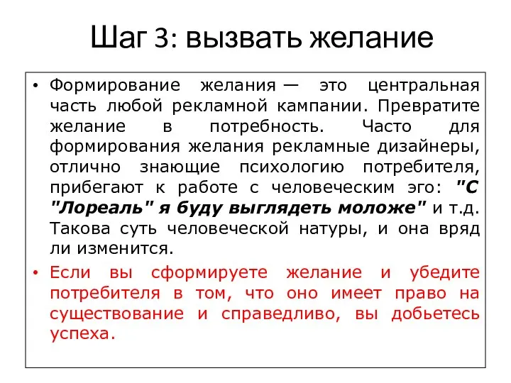 Шаг 3: вызвать желание Формирование желания — это центральная часть любой рекламной