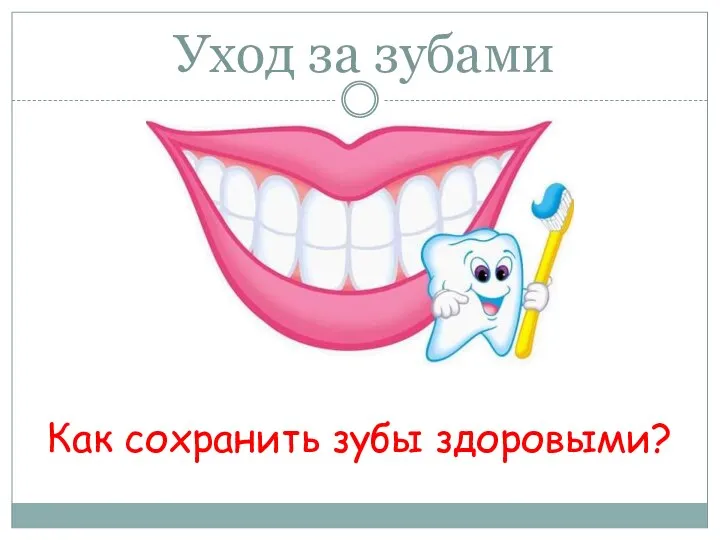 Уход за зубами Как сохранить зубы здоровыми?