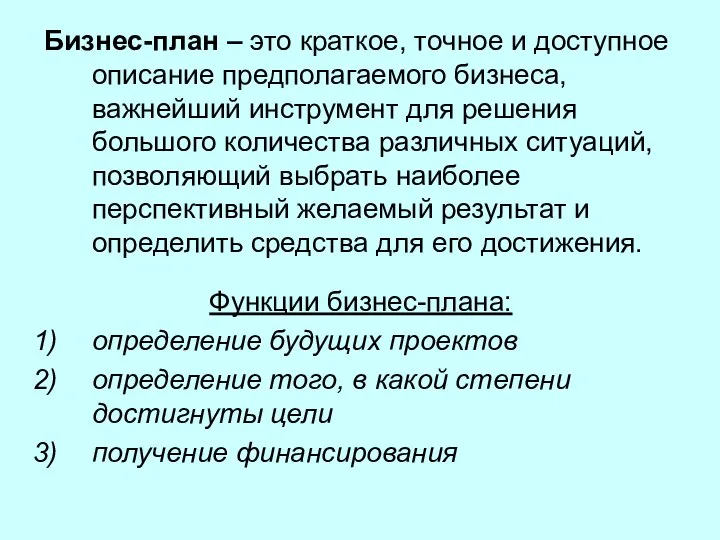 Бизнес-план – это краткое, точное и доступное описание предполагаемого бизнеса, важнейший инструмент