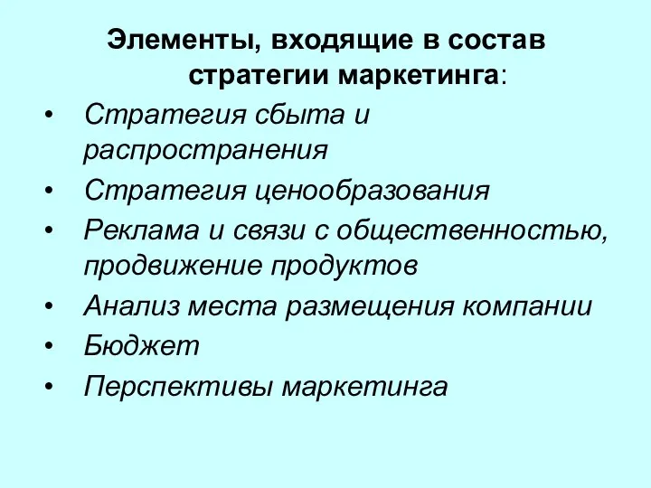 Элементы, входящие в состав стратегии маркетинга: Стратегия сбыта и распространения Стратегия ценообразования