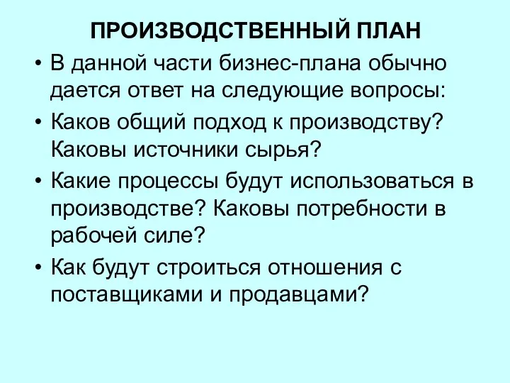 ПРОИЗВОДСТВЕННЫЙ ПЛАН В данной части бизнес-плана обычно дается ответ на следующие вопросы: