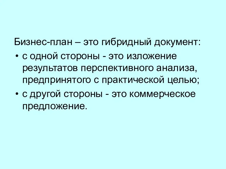 Бизнес-план – это гибридный документ: с одной стороны - это изложение результатов