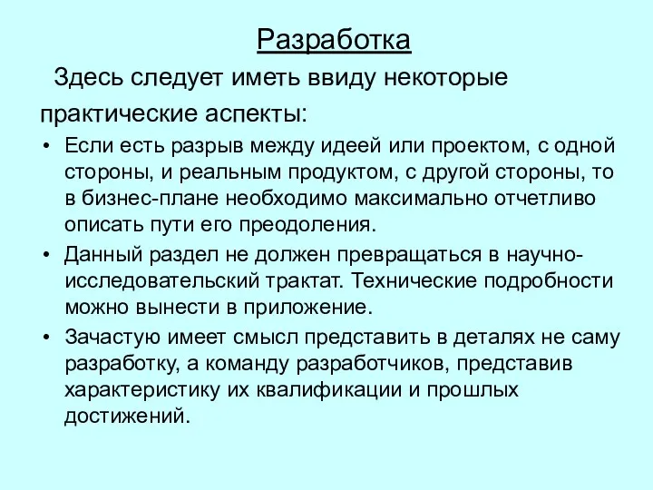 Разработка Здесь следует иметь ввиду некоторые практические аспекты: Если есть разрыв между