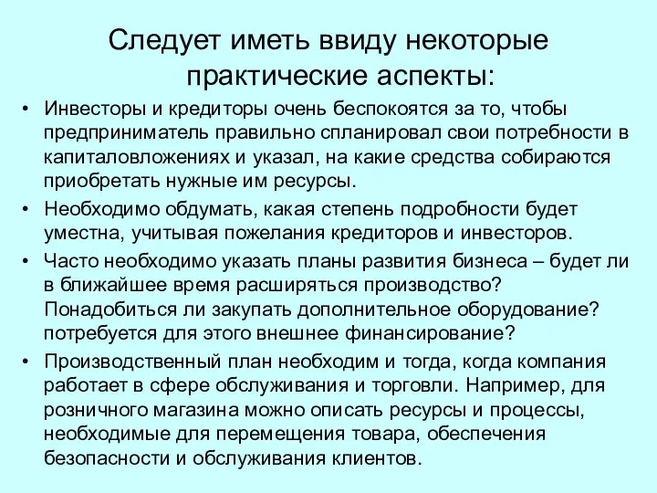 Следует иметь ввиду некоторые практические аспекты: Инвесторы и кредиторы очень беспокоятся за