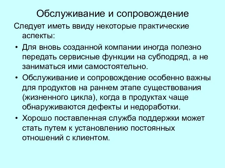 Обслуживание и сопровождение Следует иметь ввиду некоторые практические аспекты: Для вновь созданной