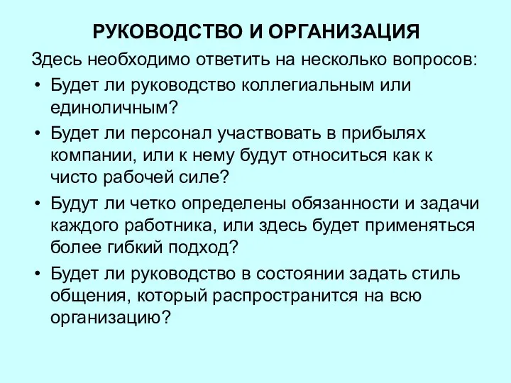 РУКОВОДСТВО И ОРГАНИЗАЦИЯ Здесь необходимо ответить на несколько вопросов: Будет ли руководство