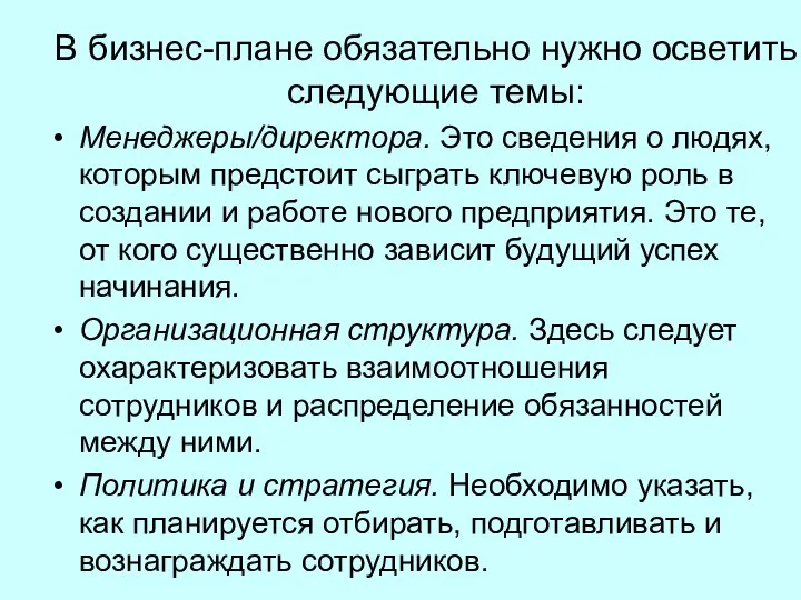 В бизнес-плане обязательно нужно осветить следующие темы: Менеджеры/директора. Это сведения о людях,