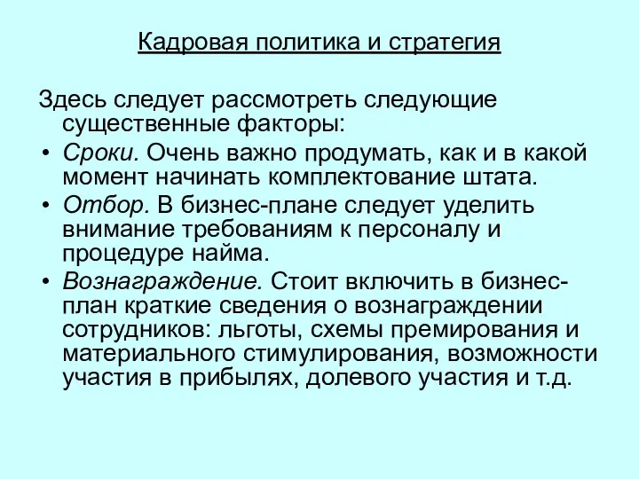 Кадровая политика и стратегия Здесь следует рассмотреть следующие существенные факторы: Сроки. Очень