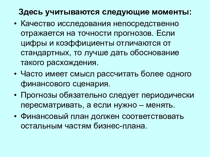 Здесь учитываются следующие моменты: Качество исследования непосредственно отражается на точности прогнозов. Если