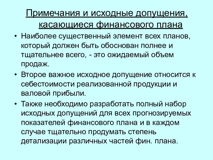 Примечания и исходные допущения, касающиеся финансового плана Наиболее существенный элемент всех планов,