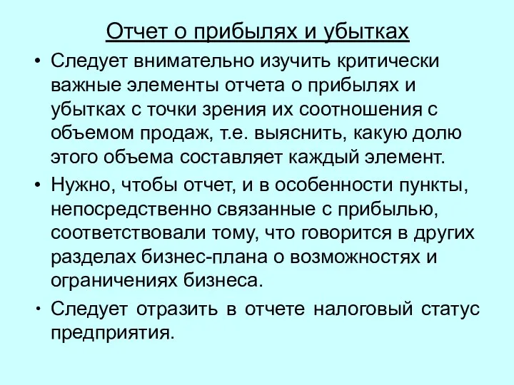 Отчет о прибылях и убытках Следует внимательно изучить критически важные элементы отчета