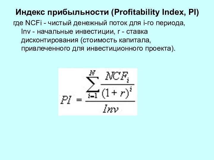 Индекс прибыльности (Profitability Index, PI) где NCFi - чистый денежный поток для