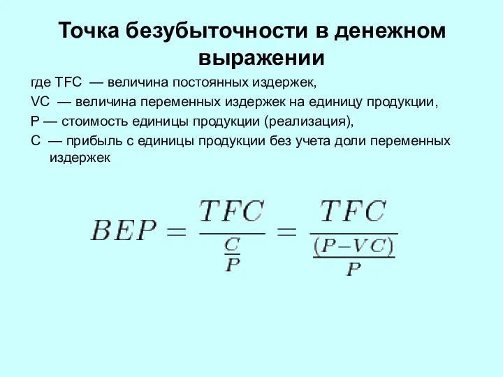 Точка безубыточности в денежном выражении где TFC — величина постоянных издержек, VC