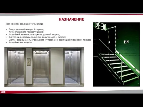 НАЗНАЧЕНИЕ ДЛЯ ОБЕСПЕЧЕНИЯ ДЕЯТЕЛЬНОСТИ: Подразделений пожарной охраны; Автоматического пожаротушения; Аварийной вентиляции и