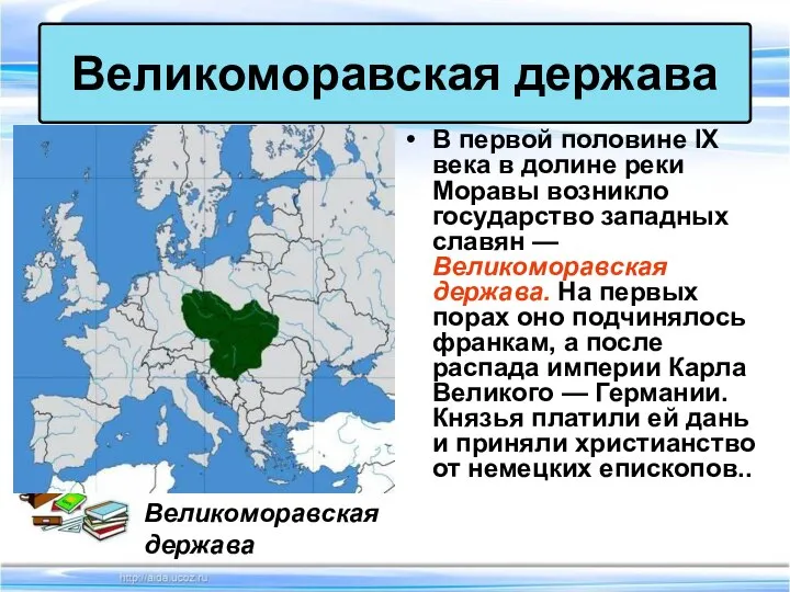 В первой половине IX века в долине реки Моравы возникло государство западных