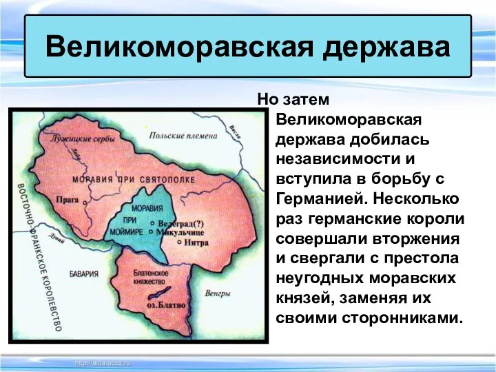 Но затем Великоморавская держава добилась независимости и вступила в борьбу с Германией.