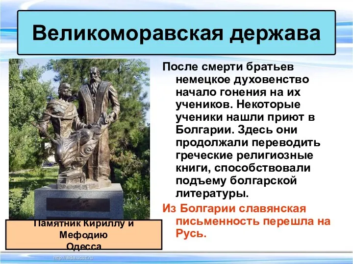 После смерти братьев немецкое духовенство начало гонения на их учеников. Некоторые ученики