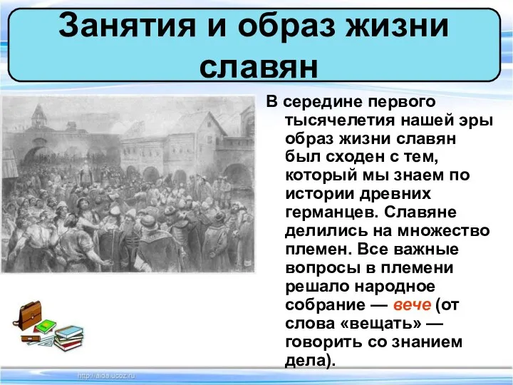 В середине первого тысячелетия нашей эры образ жизни славян был сходен с