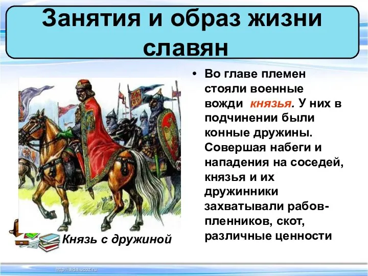 Во главе племен стояли военные вожди князья. У них в подчинении были